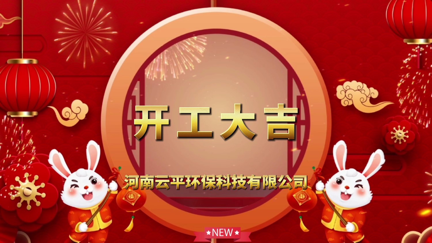 開(kāi)工大吉！新年新氣象，開(kāi)啟新征程！